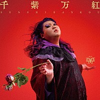 デラックス×デラックス「 千紫万紅」