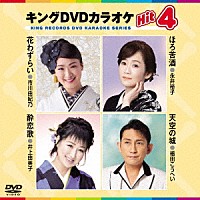 （カラオケ）「 キングＤＶＤカラオケＨｉｔ４　Ｖｏｌ．２１９」