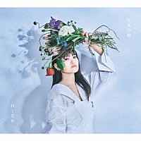 早見沙織「 白と花束」