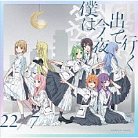 ２２／７「 僕は今夜、出て行く」