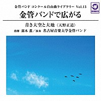 露木薫　名古屋音楽大学金管バンド「 金管バンド　コンクール自由曲ライブラリー　Ｖｏｌ．１３　金管バンドで広がる『青き大空と大地』」