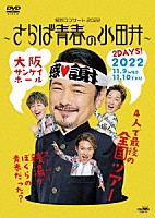 純烈「 純烈コンサート　２０２２～さらば青春の小田井～」