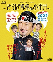 純烈「 純烈コンサート　２０２２～さらば青春の小田井～」