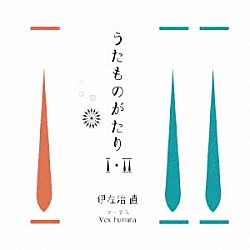 伊左治直 西川竜太 ヴォクスマーナ「うたものがたりⅠ・Ⅱ」