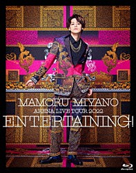 宮野真守「ＭＡＭＯＲＵ　ＭＩＹＡＮＯ　ＡＲＥＮＡ　ＬＩＶＥ　ＴＯＵＲ　２０２２　～ＥＮＴＥＲＴＡＩＮＩＮＧ！～」