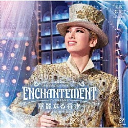 宝塚歌劇団「タカラヅカ・スペクタキュラー　ＥＮＣＨＡＮＴＥＭＥＮＴ（アンシャントマン）　－華麗なる香水（パルファン）－」