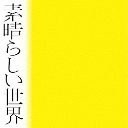 森山直太朗「素晴らしい世界」