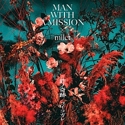 ＭＡＮ　ＷＩＴＨ　Ａ　ＭＩＳＳＩＯＮ×ｍｉｌｅｔ「絆ノ奇跡　／　コイコガレ」