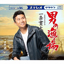 一条貫太「男の漁場」