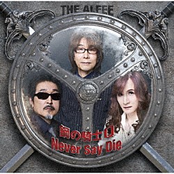 ＴＨＥ　ＡＬＦＥＥ「鋼の騎士Ｑ／Ｎｅｖｅｒ　Ｓａｙ　Ｄｉｅ」