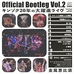 金属恵比須「Ｏｆｆｉｃｉａｌ　Ｂｏｏｔｌｅｇ　Ｖｏｌ．２　キンゾク２０年の大躍進ライヴ」