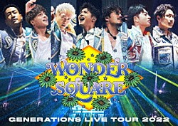 ＧＥＮＥＲＡＴＩＯＮＳ　ｆｒｏｍ　ＥＸＩＬＥ　ＴＲＩＢＥ「ＧＥＮＥＲＡＴＩＯＮＳ　ＬＩＶＥ　ＴＯＵＲ　２０２２　“ＷＯＮＤＥＲ　ＳＱＵＡＲＥ”」