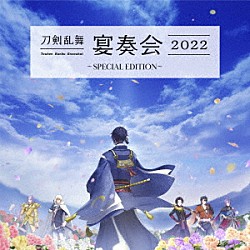 山脇幸人（指揮）京都市交響楽団「刀剣乱舞－宴奏会－２０２２　～ＳＰＥＣＩＡＬ　ＥＤＩＴＩＯＮ～」