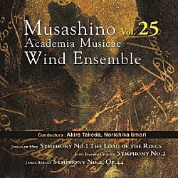 武蔵野音楽大学ウィンドアンサンブル 武田晃 飯森範親「武蔵野音楽大学ウィンドアンサンブル　Ｖｏｌ．２５」