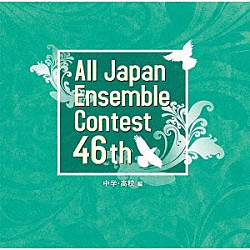 （Ｖ．Ａ．） 静岡市立東豊田中学校吹奏楽部 仙台市立上杉山中学校吹奏楽部 玉川学園中学部吹奏楽部 京都朝鮮中高級学校吹奏楽部 久喜市立鷲宮東中学校吹奏楽部 福島県立いわき湯本高等学校吹奏楽部 東海大学菅生高等学校吹奏楽部「第４６回全日本アンサンブルコンテスト　中学・高校編」