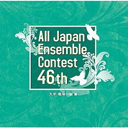 （Ｖ．Ａ．） 富山大学吹奏楽団 日本経済大学吹奏楽部 文教大学吹奏楽部 ソノーレ・ウインドアンサンブル ピエドゥプール ダッパーサクセーバーズ Ｅｎｓｅｍｂｌｅ　Ｓｐｉｎｅｌ「第４６回全日本アンサンブルコンテスト　大学・職場一般編」