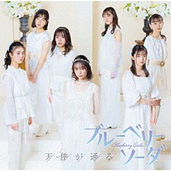 ブルーベリーソーダ「天使が通る」