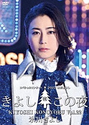 氷川きよし「氷川きよしスペシャルコンサート２０２２　きよしこの夜Ｖｏｌ．２２」