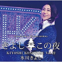 氷川きよし「氷川きよしスペシャルコンサート２０２２　きよしこの夜Ｖｏｌ．２２」