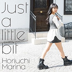 堀内まり菜「Ｊｕｓｔ　ａ　ｌｉｔｔｌｅ　ｂｉｔ」