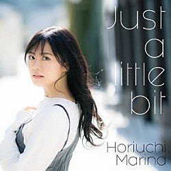 堀内まり菜「Ｊｕｓｔ　ａ　ｌｉｔｔｌｅ　ｂｉｔ」