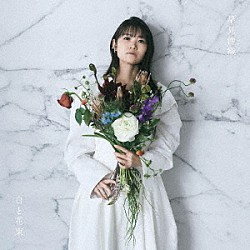 早見沙織「白と花束」