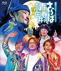 純烈「純烈コンサート　２０２２～さらば青春の小田井～」