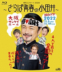 純烈「純烈コンサート　２０２２～さらば青春の小田井～」