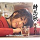 井上由美子「酔恋歌／父さんへ／ひとり北夜行」