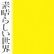 森山直太朗「素晴らしい世界」