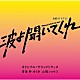 林ゆうき　山城ショウゴ「テレビ朝日系金曜ナイトドラマ「波よ聞いてくれ」オリジナル・サウンドトラック」