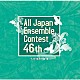 （Ｖ．Ａ．） 富山大学吹奏楽団 日本経済大学吹奏楽部 文教大学吹奏楽部 ソノーレ・ウインドアンサンブル ピエドゥプール ダッパーサクセーバーズ Ｅｎｓｅｍｂｌｅ　Ｓｐｉｎｅｌ「第４６回全日本アンサンブルコンテスト　大学・職場一般編」