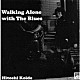 小出斉「Ｗａｌｋｉｎｇ　Ａｌｏｎｅ　ｗｉｔｈ　Ｔｈｅ　Ｂｌｕｅｓ」