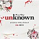 河野伸「テレビ朝日系火曜ドラマ　「ｕｎｋｎｏｗｎ」　オリジナル・サウンドトラック」