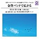 露木薫　名古屋音楽大学金管バンド「金管バンド　コンクール自由曲ライブラリー　Ｖｏｌ．１３　金管バンドで広がる『青き大空と大地』」