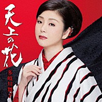 多岐川舞子「 天上の花／京都　別れ雨／京都…発」