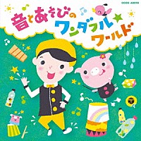 福田翔「 福田翔の　～音とあそびのワンダフル☆ワールド～」