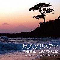 尺八ゾリステン「 尺八ゾリステン　三橋貴風　山屋清（編曲）　～城ヶ島の雨　赤とんぼ　日本の詩情～」