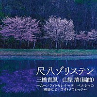 尺八ゾリステン「 尺八ゾリステン　三橋貴風　山屋清（編曲）　～ムーンライトセレナーデ　ペルシャの市場にて　ライトクラシック～」