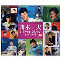 舟木一夫「 レア・セレクション　１９６３－１９７７」