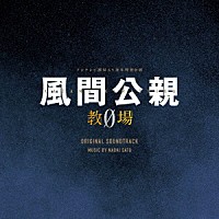 佐藤直紀「 フジテレビ開局６５周年特別企画「風間公親－教場０－」オリジナルサウンドトラック」