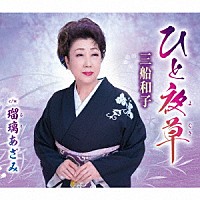 三船和子「 ひと夜草／瑠璃あざみ」