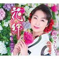 野中さおり「 花絆／恋月」