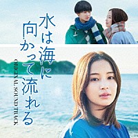 羽毛田丈史「 映画「水は海に向かって流れる」ＯＲＩＧＩＮＡＬ　ＳＯＵＮＤＴＲＡＣＫ」