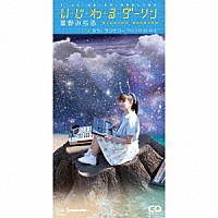 星野みちる「 い・じ・わ・る・ダーリン」