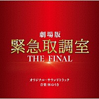 林ゆうき「 劇場版「緊急取調室　ＴＨＥ　ＦＩＮＡＬ」　オリジナル・サウンドトラック」