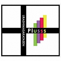 浦島坂田船「 Ｐｌｕｓｓｓ」