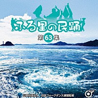 （伝統音楽）「 ふる里の民踊　＜第６３集＞」