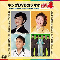 （カラオケ）「 キングＤＶＤカラオケＨｉｔ４　Ｖｏｌ．２２０」