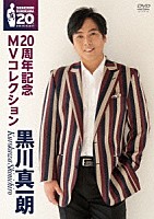 黒川真一朗「 ２０周年記念　ＭＶコレクション」